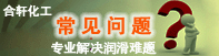 常見潤(rùn)滑問題-解決您的疑慮